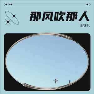 那风吹那人(伴奏)