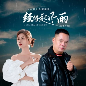 金钰儿/阿国哥 - 经得起风雨(国粤对唱)(伴奏)