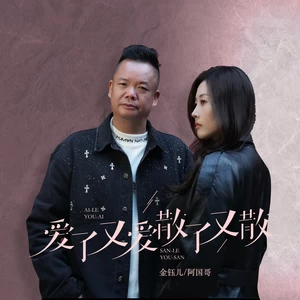 阿国哥/金钰儿 - 爱了又爱散了又散（国粤对唱版）