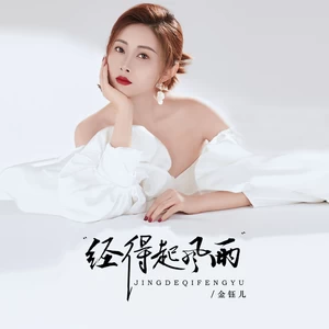 经得起风雨