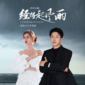 经得起风雨（DJ京仔声声对唱）