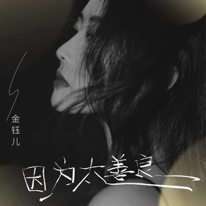 因为太善良所以才受伤(伴奏)
