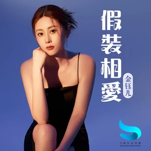 假装相爱