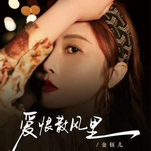 爱恨散风里(伴奏)