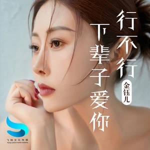 下辈子爱你行不行(和声伴奏)