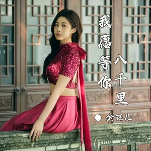 金钰儿 - 我愿等你八千里(伴奏)