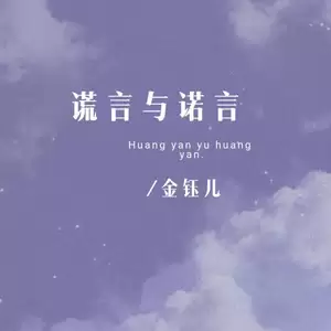 金钰儿 - 谎言与诺言
