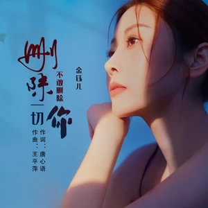 金钰儿 - 删除一切不敢删除你