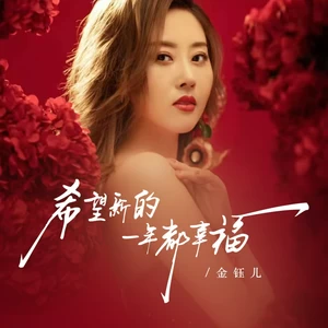金钰儿 - 希望新的一年都幸福(伴奏)