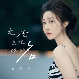 金钰儿 - 无法忘记你的名(伴奏)