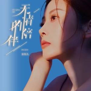 金钰儿 - 无情的陪伴(伴奏)