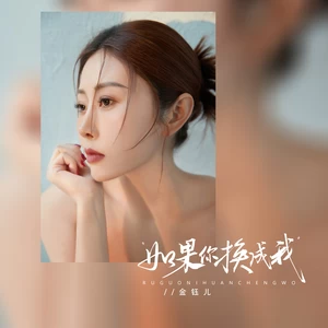 金钰儿 - 如果你换成我