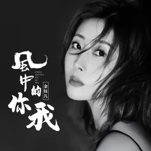 金钰儿 - 风中的你我