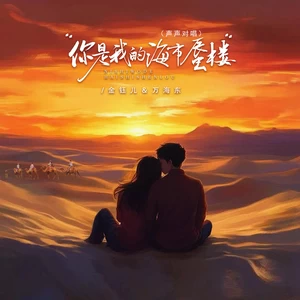金钰儿/万海东 - 你是我的海市蜃楼(声声对唱)(伴奏)