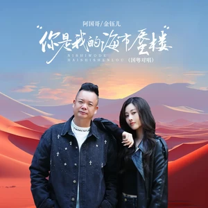 阿国哥 - 你是我的海市蜃楼(DJ京仔国粤对唱版)(伴奏)