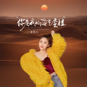 你是我的海市蜃楼