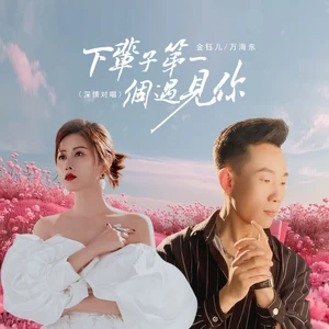 万海东/金钰儿 - 下辈子第一个遇见你（深情对唱）