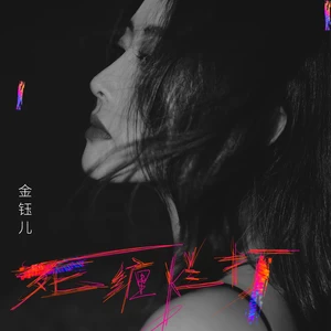 死缠烂打