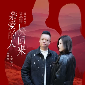 金钰儿/阿国哥 - 亲爱的人快回来（国粤对唱）