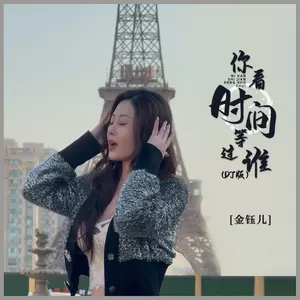 你看时间等过谁(DJ浩然版伴奏)