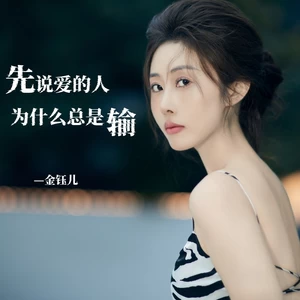 先说爱的人为什么总是输(伴奏)