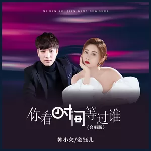 金钰儿/韩小欠 - 你看时间等过谁(含金版伴奏)