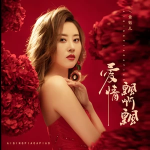 爱情飘啊飘（DJ京仔版）