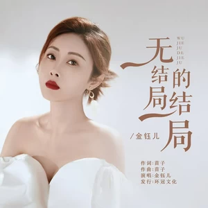 无结局的结局(伴奏)