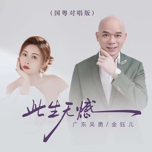 广东吴勇/金钰儿 - 此生无憾(国粤对唱DJ版)