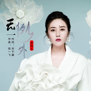 无一例外(伴奏)
