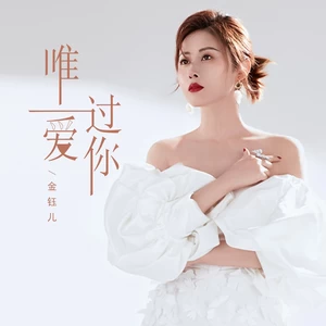 唯一爱过你(伴奏)