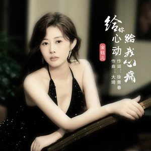 金钰儿 - 给你心动给我心痛