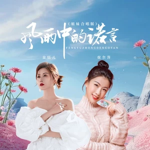 倪尔萍/金钰儿 - 风雨中的诺言（姐妹合唱版）