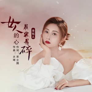 金钰儿 - 女人的心最容易碎(伴奏)