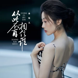 金钰儿 - 从此不再相信谁(DJ京仔版)(伴奏)