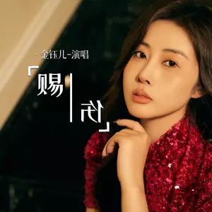 金钰儿 - 赐伤
