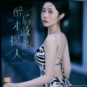 金钰儿 - 醉后才敢提的人(伴奏)