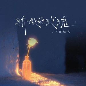 骄傲的玫瑰(伴奏)