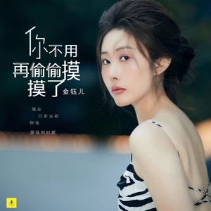 你不用再偷偷摸摸了