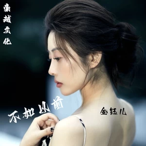 不如以前(伴奏)
