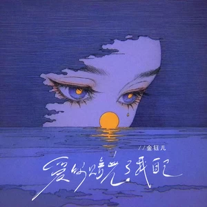 爱你赔光了我自己(伴奏)