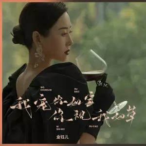 我宠你如宝你视我如草(DJ彭锐版伴奏)