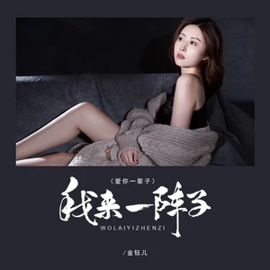 我来一阵子（爱你一辈子）