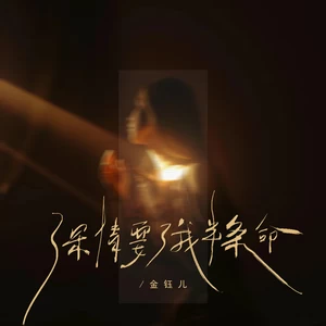 深情要了我半条命(伴奏)