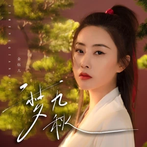 一梦九秋(伴奏)