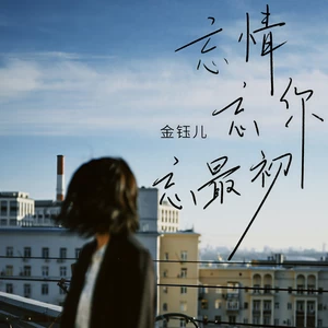 忘情忘你忘最初(伴奏)