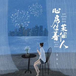 心房住着某个人（DJBanan吉特巴版）