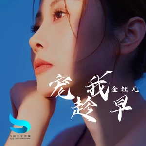 金钰儿 - 宠我趁早
