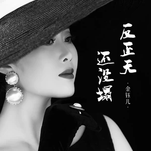 金钰儿 - 反正天还没塌