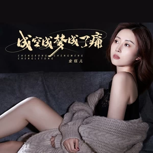 金钰儿 - 成空成梦成了痛（DJBanan版）